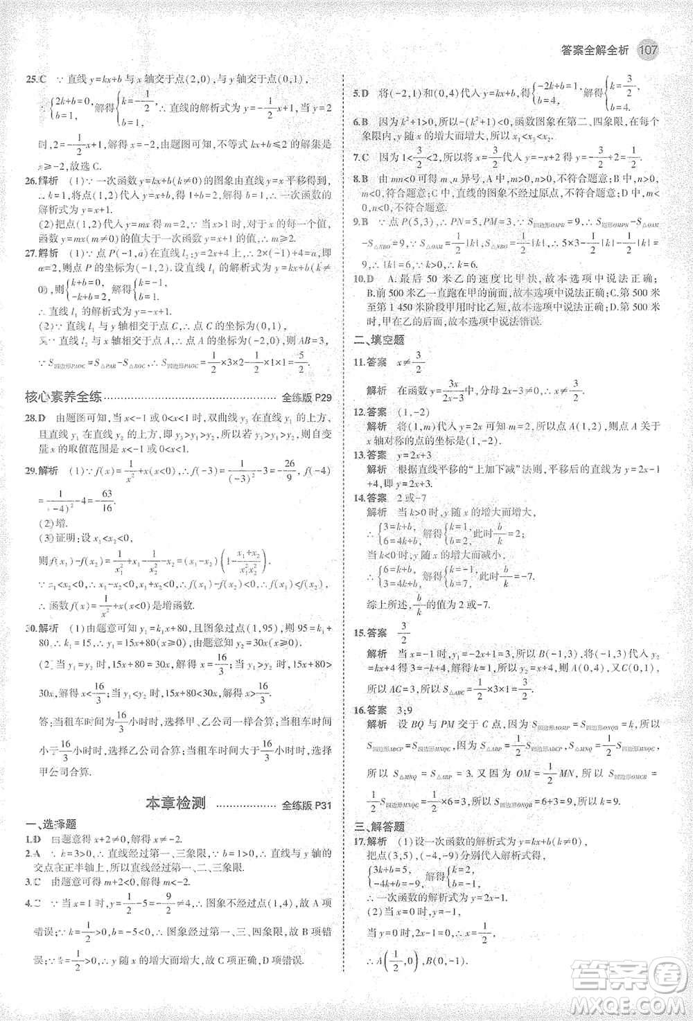 教育科學(xué)出版社2021年5年中考3年模擬初中數(shù)學(xué)八年級(jí)下冊(cè)華東師大版參考答案