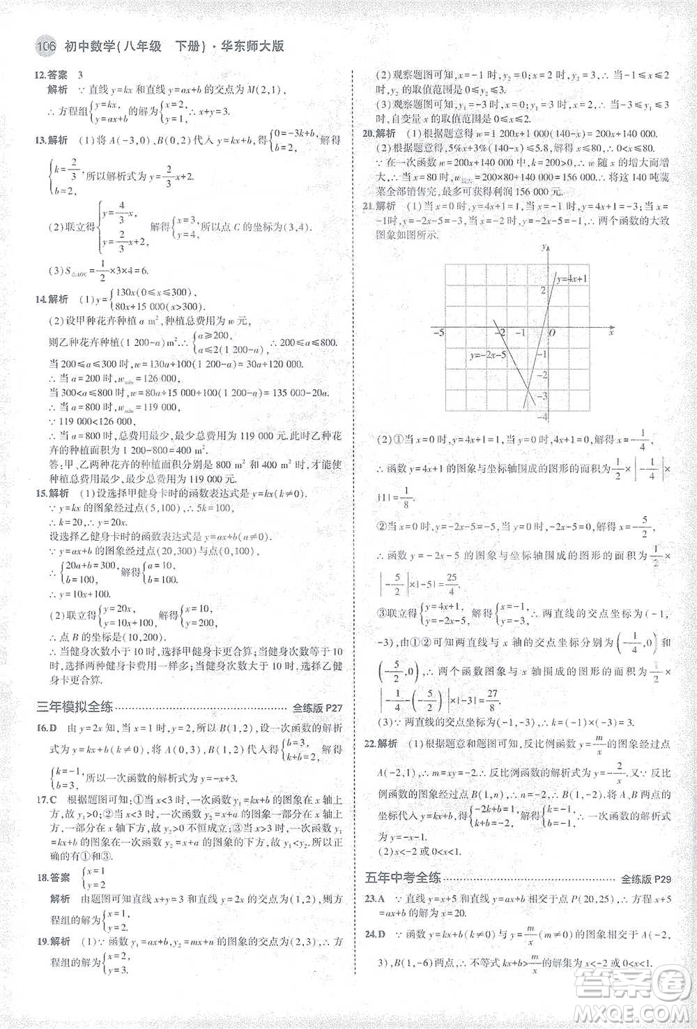 教育科學(xué)出版社2021年5年中考3年模擬初中數(shù)學(xué)八年級(jí)下冊(cè)華東師大版參考答案