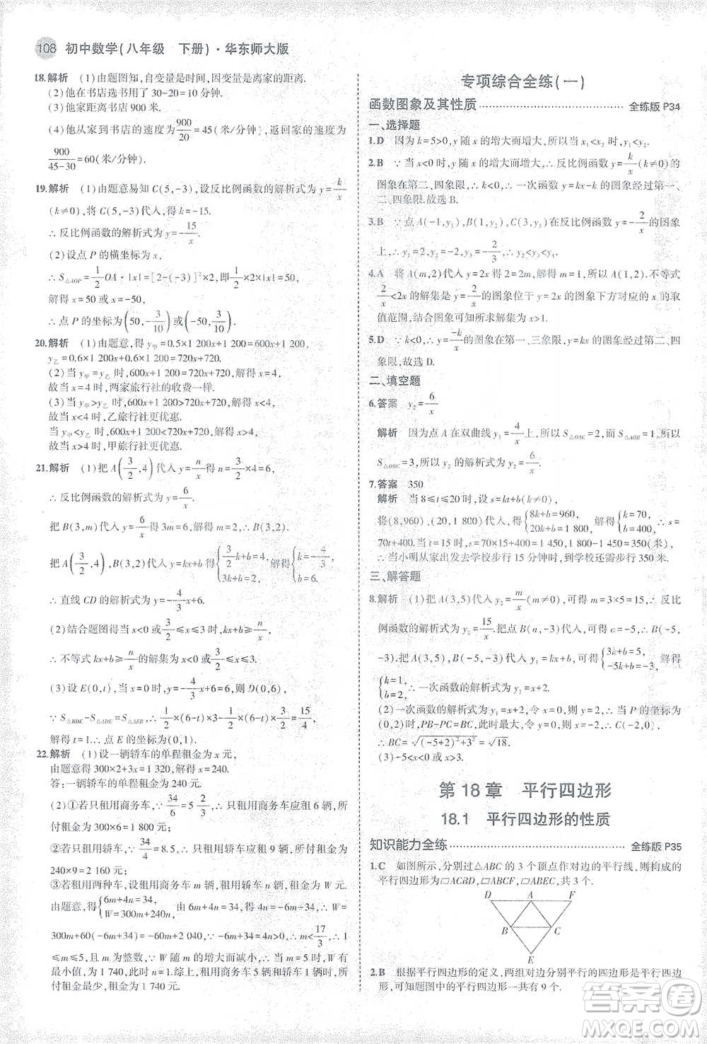 教育科學(xué)出版社2021年5年中考3年模擬初中數(shù)學(xué)八年級(jí)下冊(cè)華東師大版參考答案