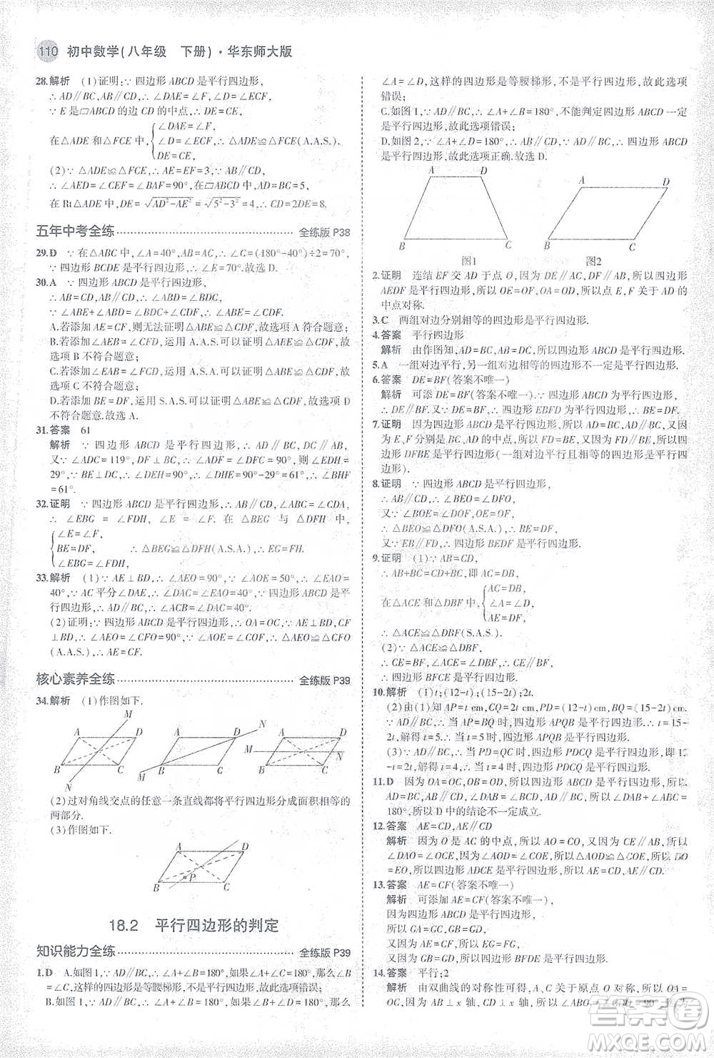 教育科學(xué)出版社2021年5年中考3年模擬初中數(shù)學(xué)八年級(jí)下冊(cè)華東師大版參考答案