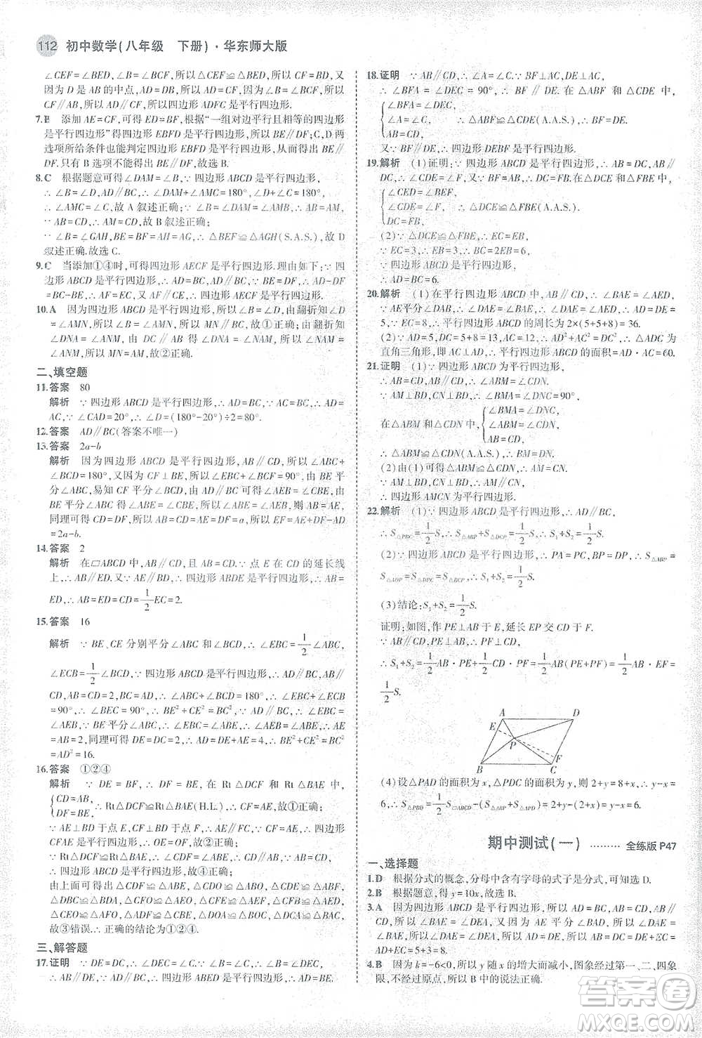 教育科學(xué)出版社2021年5年中考3年模擬初中數(shù)學(xué)八年級(jí)下冊(cè)華東師大版參考答案