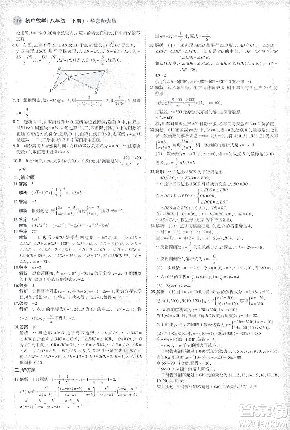 教育科學(xué)出版社2021年5年中考3年模擬初中數(shù)學(xué)八年級(jí)下冊(cè)華東師大版參考答案