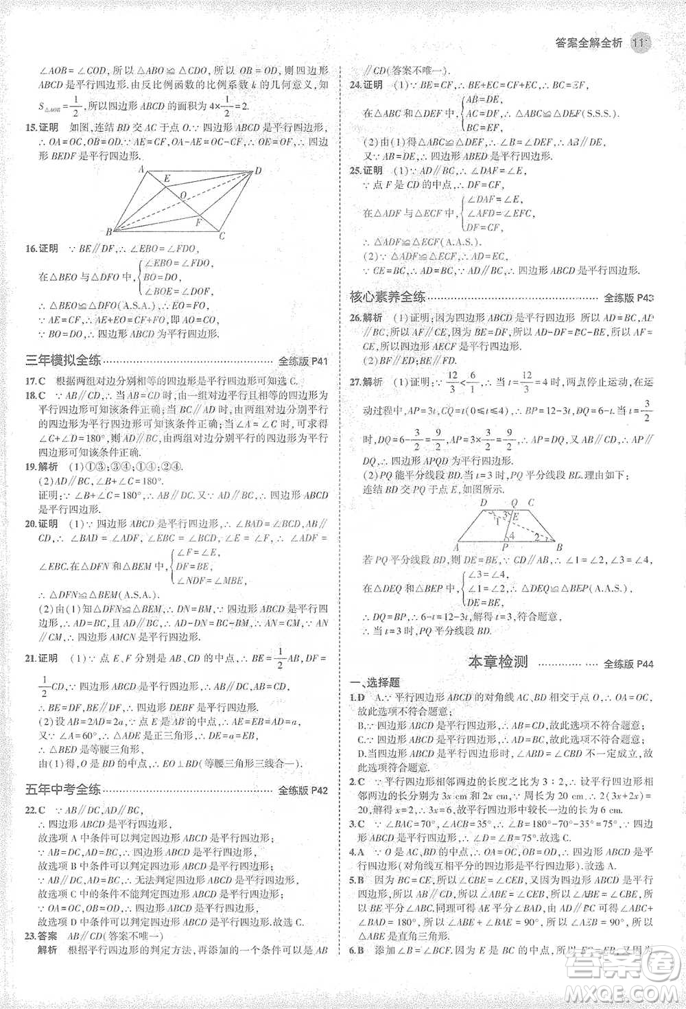 教育科學(xué)出版社2021年5年中考3年模擬初中數(shù)學(xué)八年級(jí)下冊(cè)華東師大版參考答案