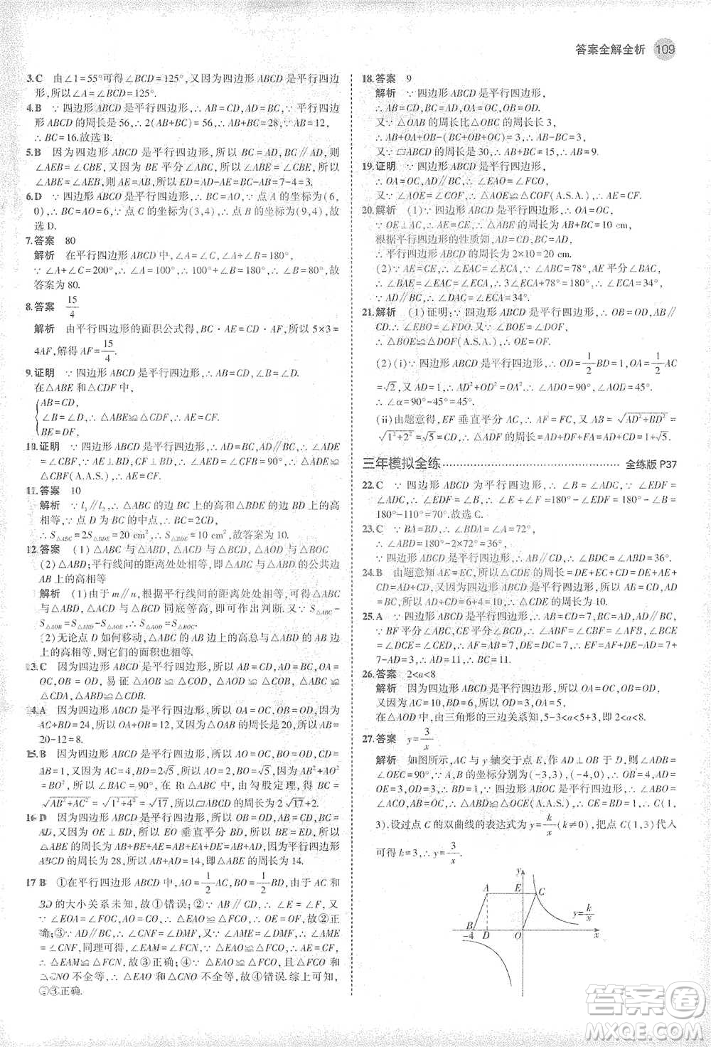 教育科學(xué)出版社2021年5年中考3年模擬初中數(shù)學(xué)八年級(jí)下冊(cè)華東師大版參考答案