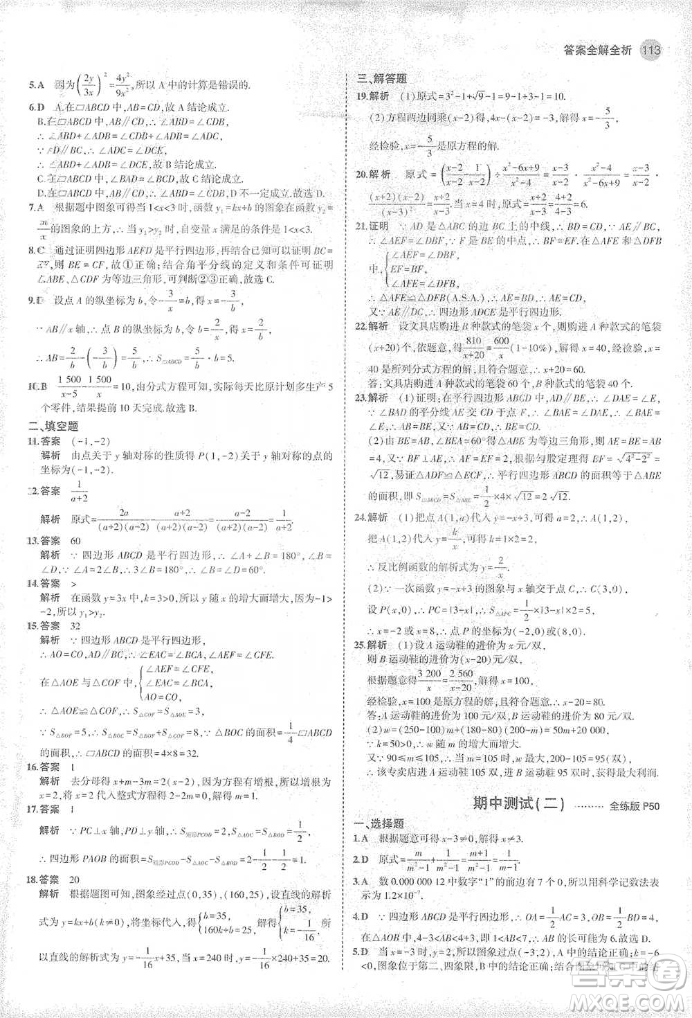 教育科學(xué)出版社2021年5年中考3年模擬初中數(shù)學(xué)八年級(jí)下冊(cè)華東師大版參考答案