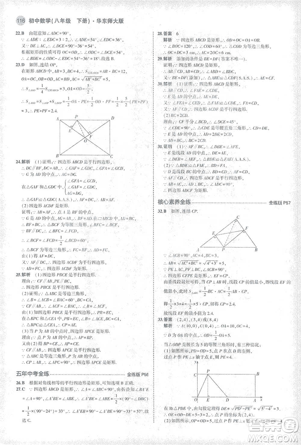 教育科學(xué)出版社2021年5年中考3年模擬初中數(shù)學(xué)八年級(jí)下冊(cè)華東師大版參考答案