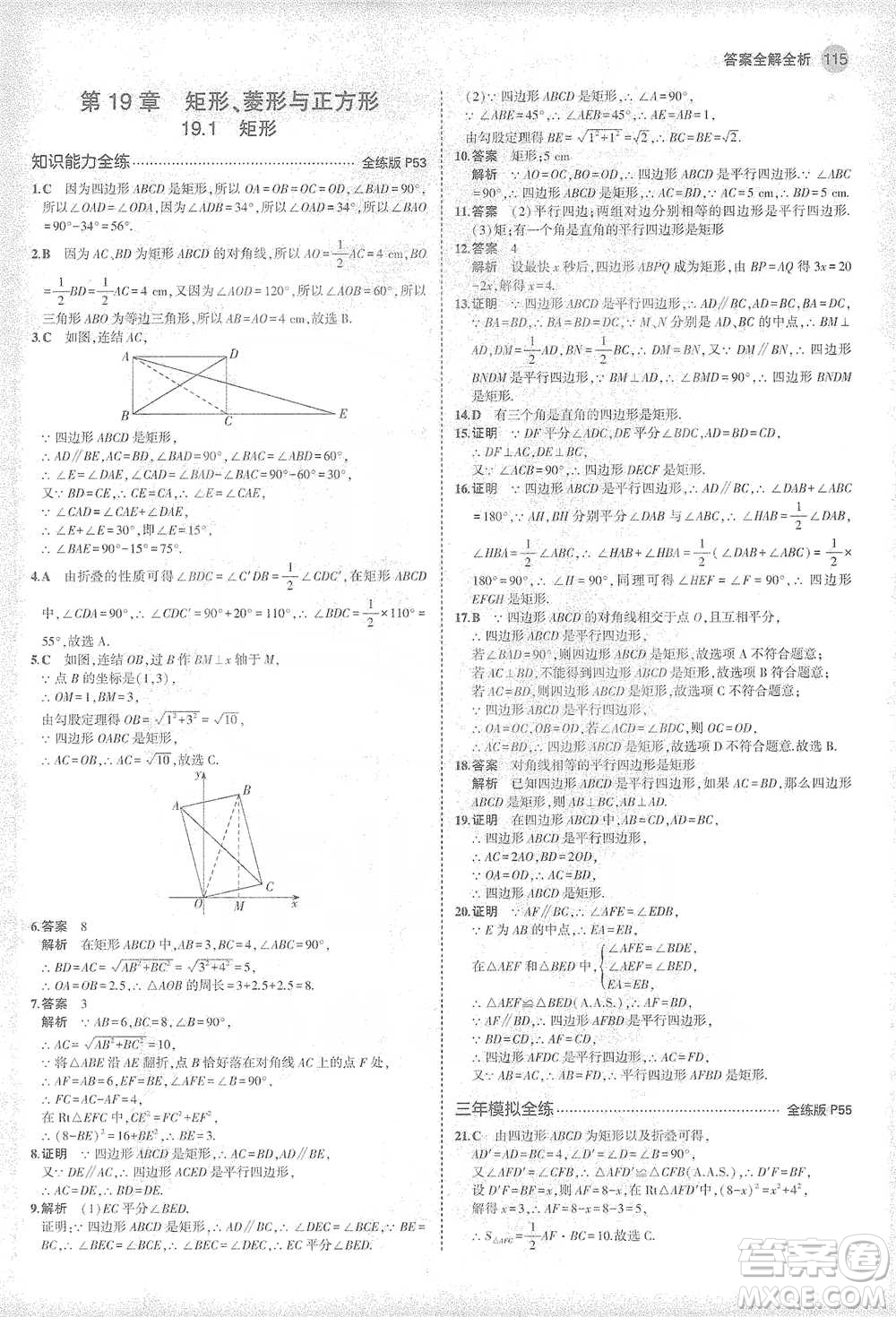 教育科學(xué)出版社2021年5年中考3年模擬初中數(shù)學(xué)八年級(jí)下冊(cè)華東師大版參考答案