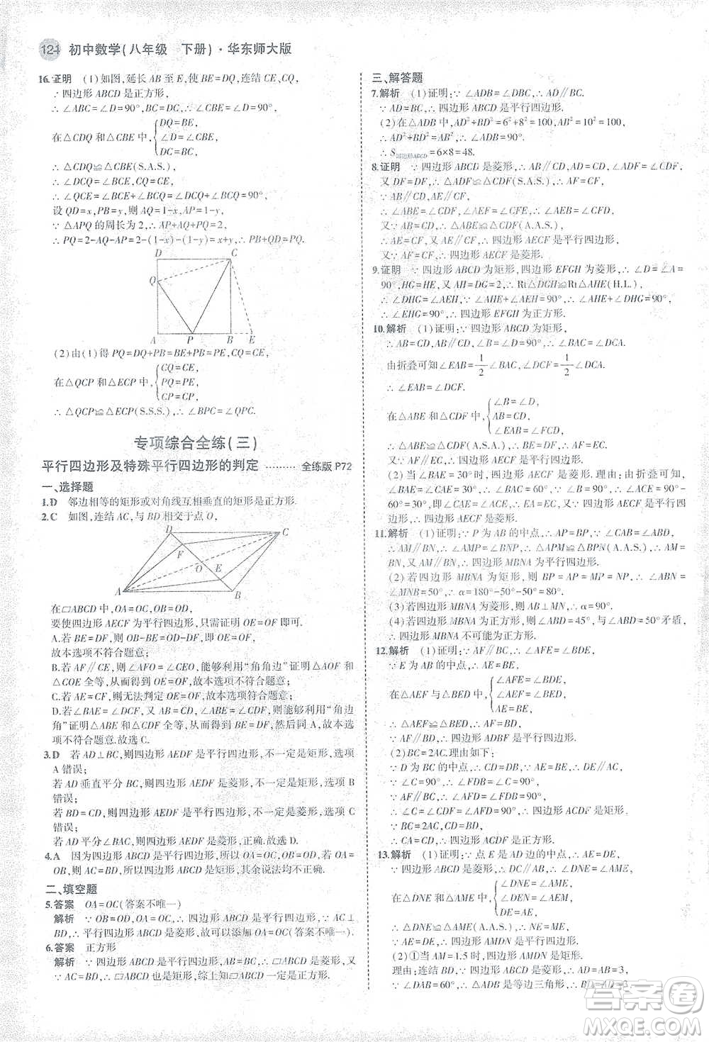 教育科學(xué)出版社2021年5年中考3年模擬初中數(shù)學(xué)八年級(jí)下冊(cè)華東師大版參考答案