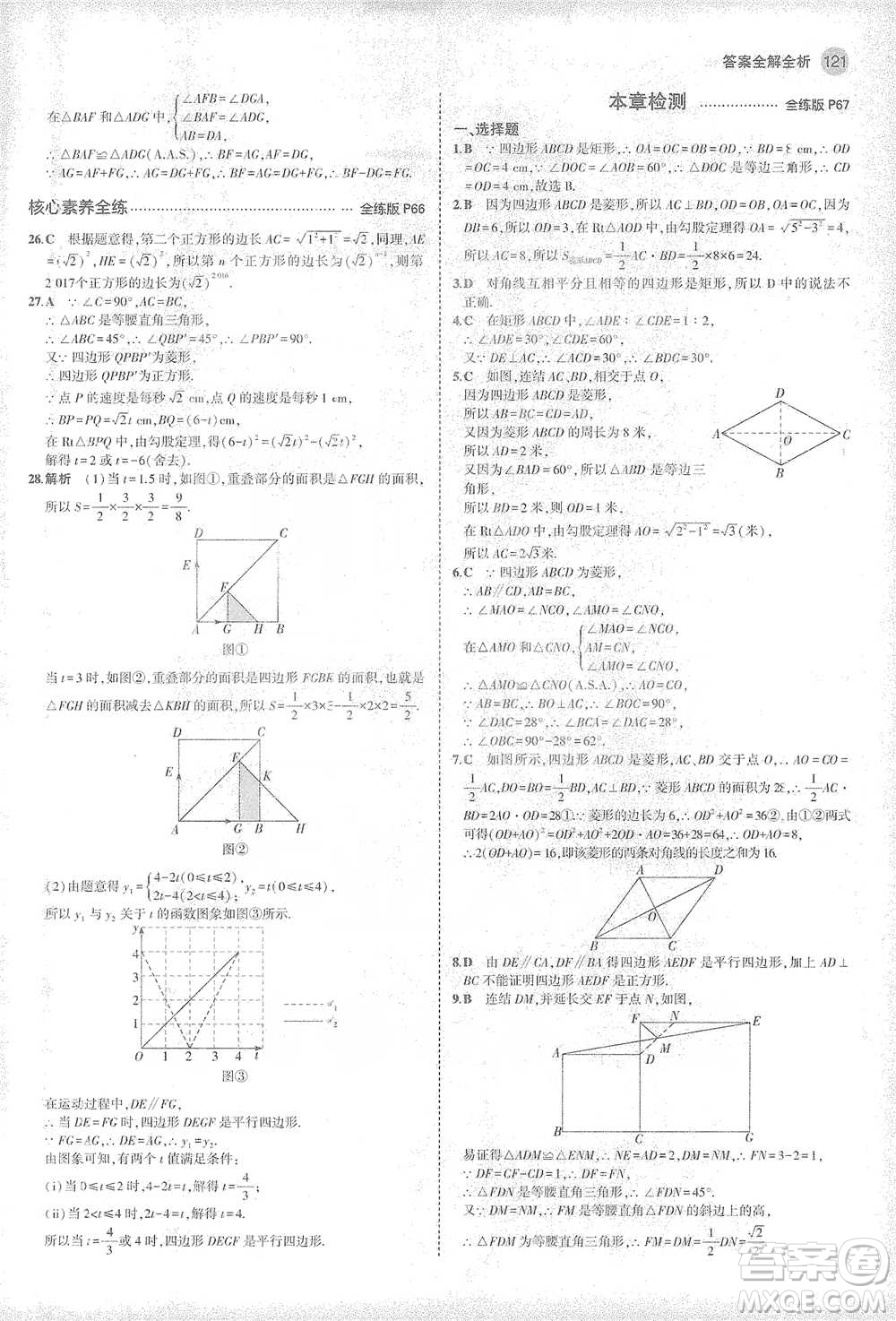 教育科學(xué)出版社2021年5年中考3年模擬初中數(shù)學(xué)八年級(jí)下冊(cè)華東師大版參考答案