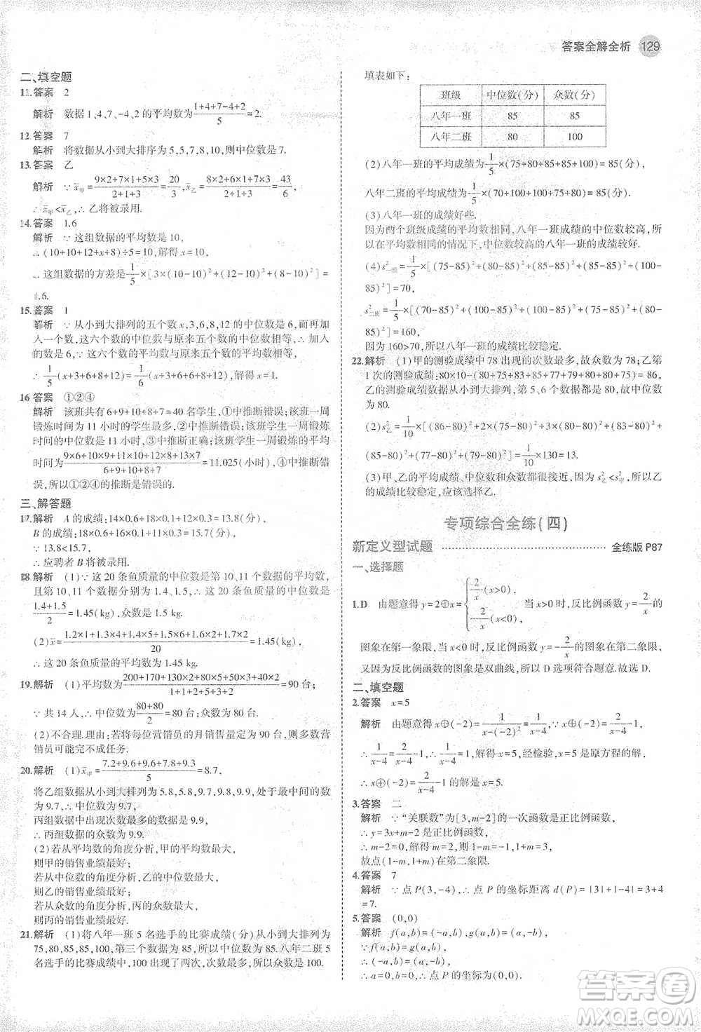 教育科學(xué)出版社2021年5年中考3年模擬初中數(shù)學(xué)八年級(jí)下冊(cè)華東師大版參考答案