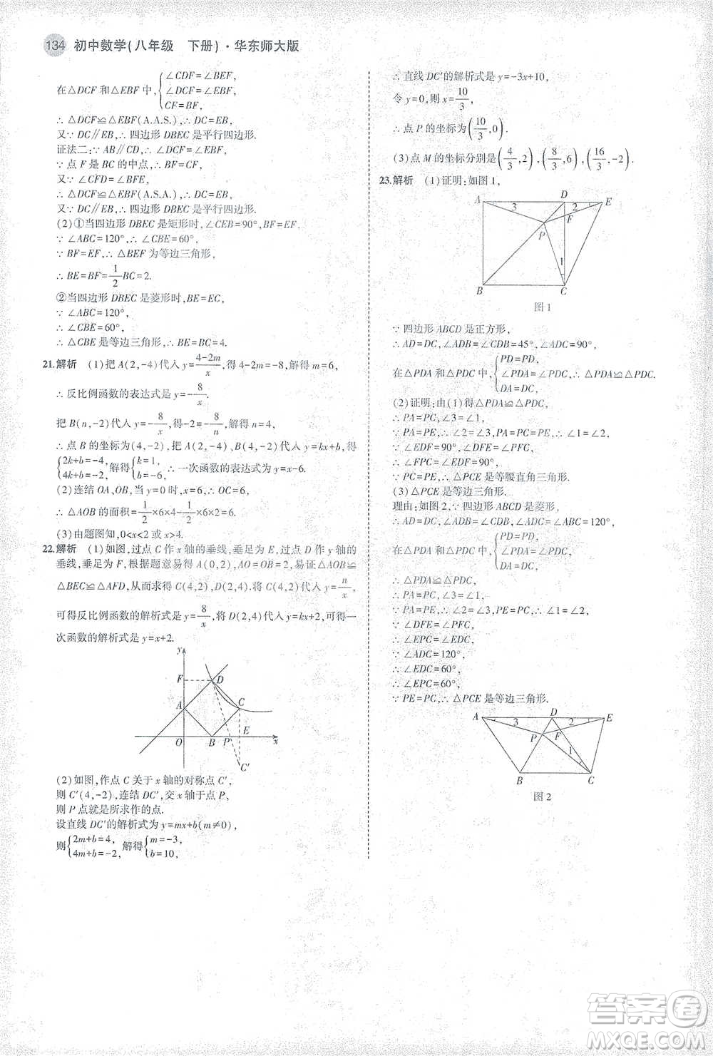 教育科學(xué)出版社2021年5年中考3年模擬初中數(shù)學(xué)八年級(jí)下冊(cè)華東師大版參考答案