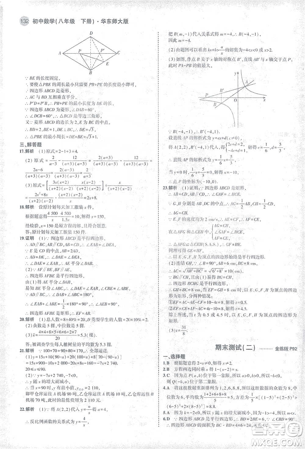 教育科學(xué)出版社2021年5年中考3年模擬初中數(shù)學(xué)八年級(jí)下冊(cè)華東師大版參考答案