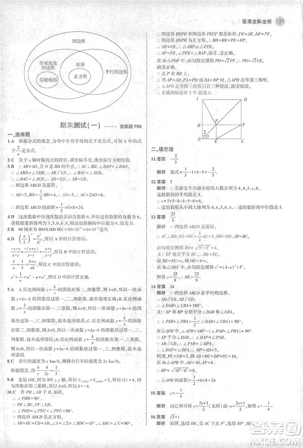 教育科學(xué)出版社2021年5年中考3年模擬初中數(shù)學(xué)八年級(jí)下冊(cè)華東師大版參考答案