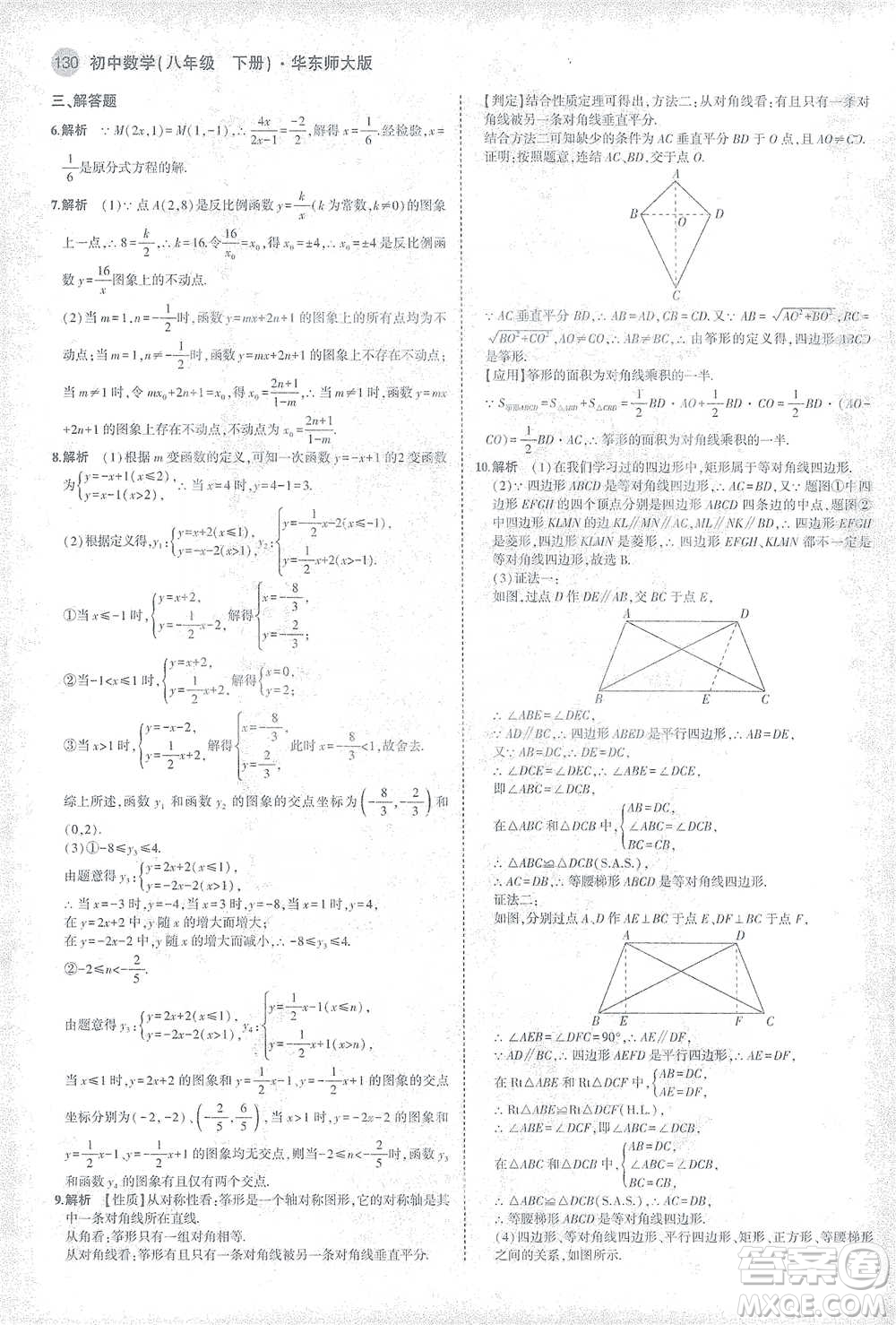 教育科學(xué)出版社2021年5年中考3年模擬初中數(shù)學(xué)八年級(jí)下冊(cè)華東師大版參考答案