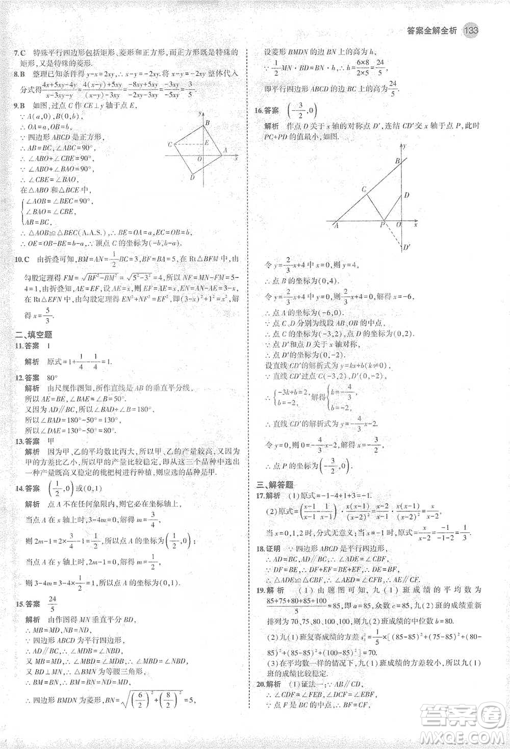 教育科學(xué)出版社2021年5年中考3年模擬初中數(shù)學(xué)八年級(jí)下冊(cè)華東師大版參考答案