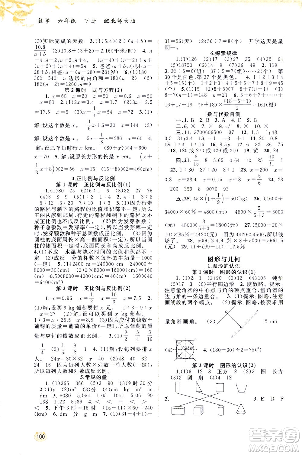 廣西教育出版社2021新課程學習與測評同步學習數(shù)學六年級下冊北師大版答案