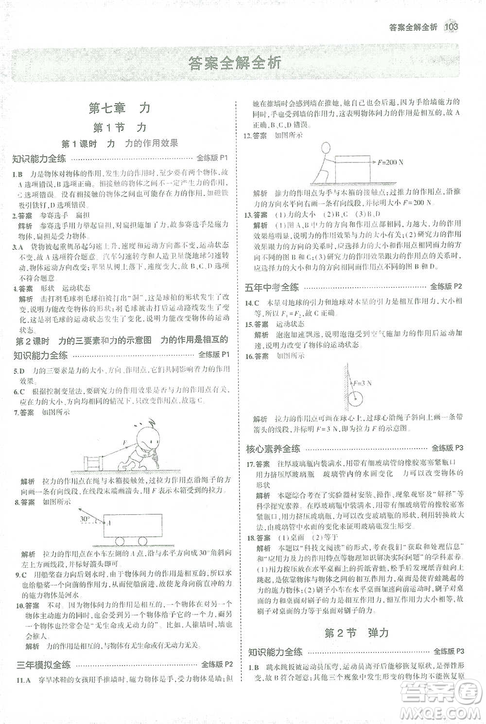 教育科學(xué)出版社2021年5年中考3年模擬初中物理八年級下冊人教版參考答案