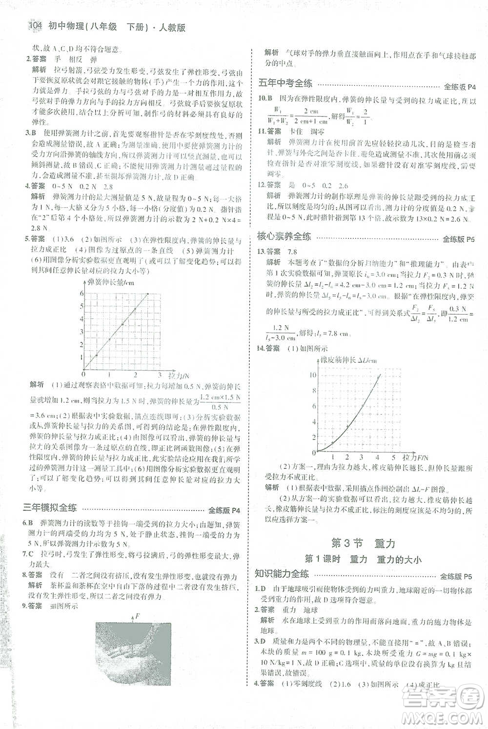 教育科學(xué)出版社2021年5年中考3年模擬初中物理八年級下冊人教版參考答案