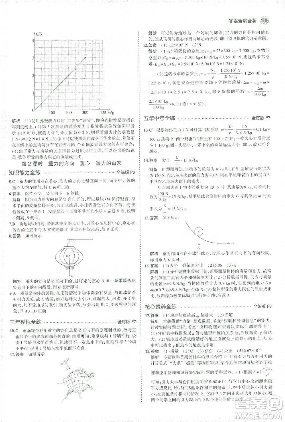 教育科學(xué)出版社2021年5年中考3年模擬初中物理八年級下冊人教版參考答案