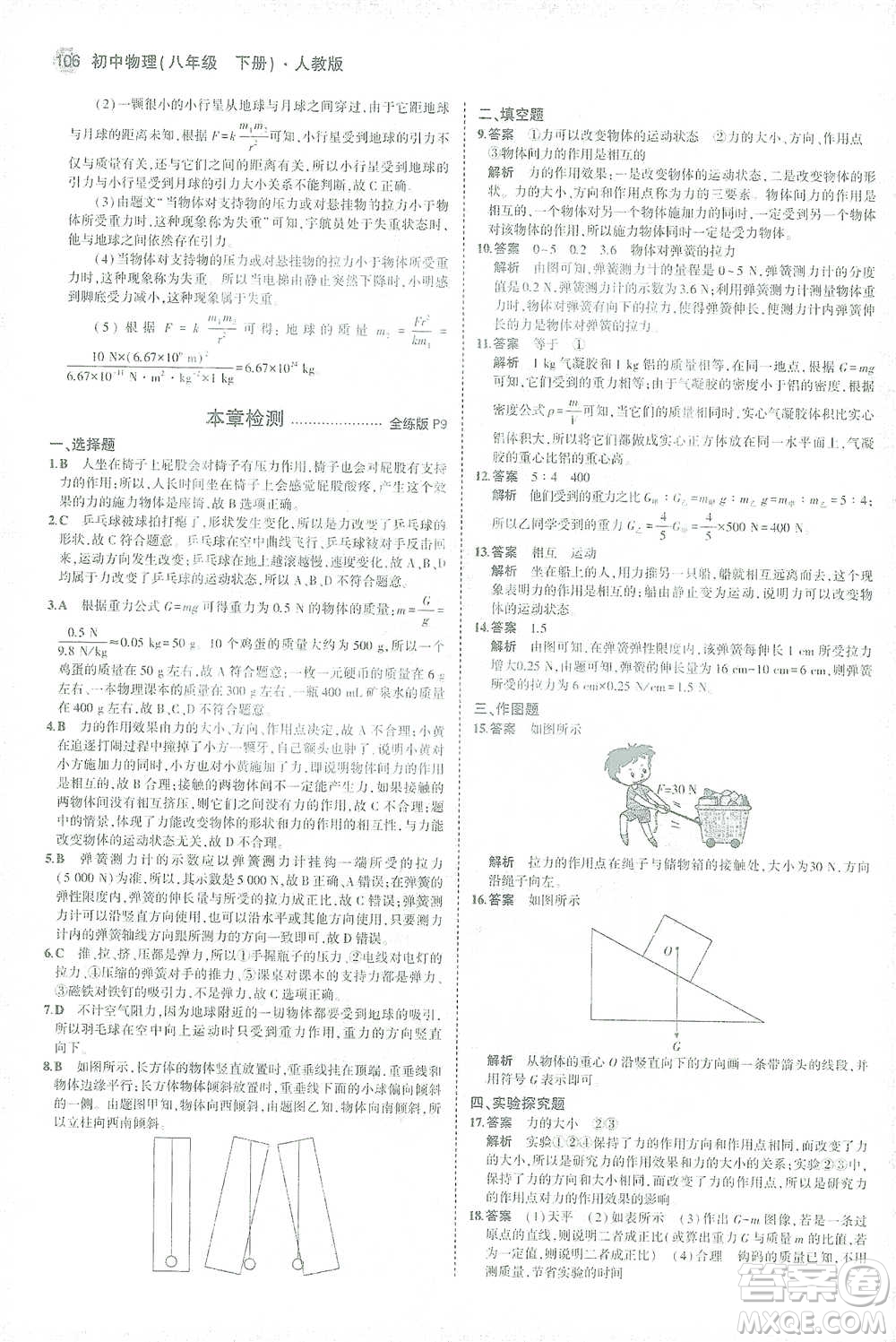 教育科學(xué)出版社2021年5年中考3年模擬初中物理八年級下冊人教版參考答案