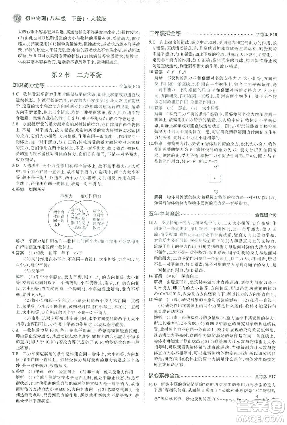 教育科學(xué)出版社2021年5年中考3年模擬初中物理八年級下冊人教版參考答案