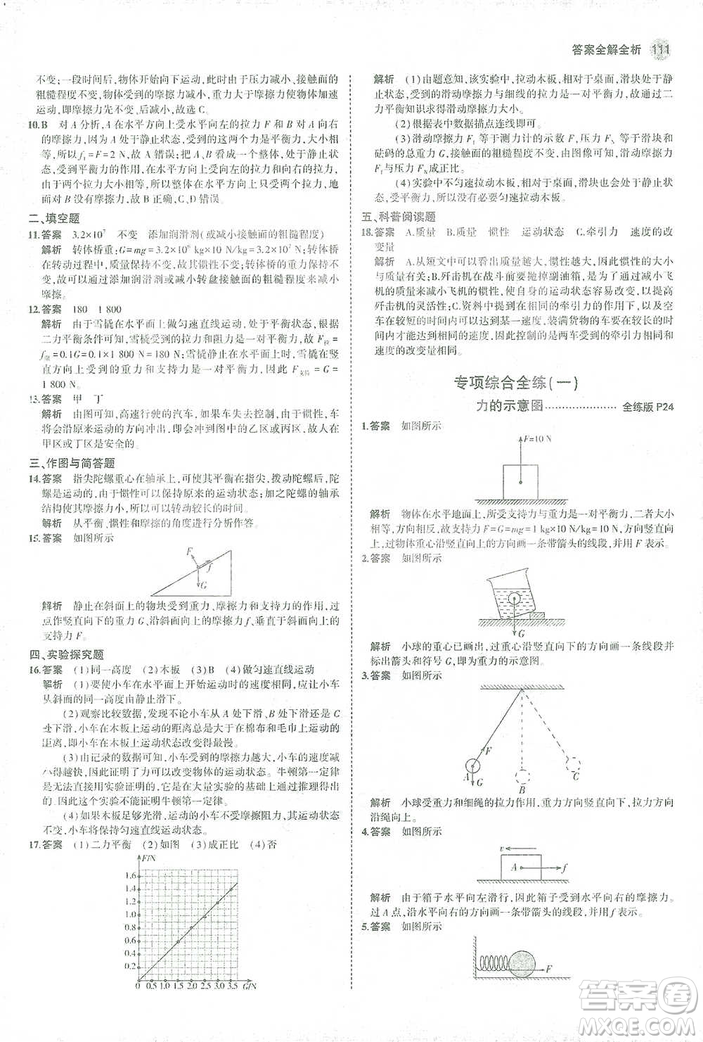 教育科學(xué)出版社2021年5年中考3年模擬初中物理八年級下冊人教版參考答案