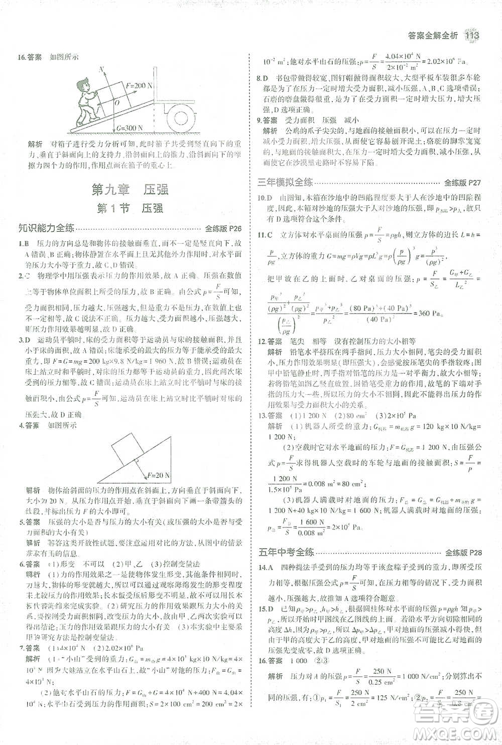 教育科學(xué)出版社2021年5年中考3年模擬初中物理八年級下冊人教版參考答案