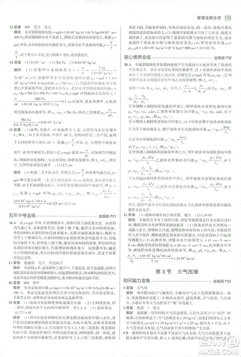 教育科學(xué)出版社2021年5年中考3年模擬初中物理八年級下冊人教版參考答案