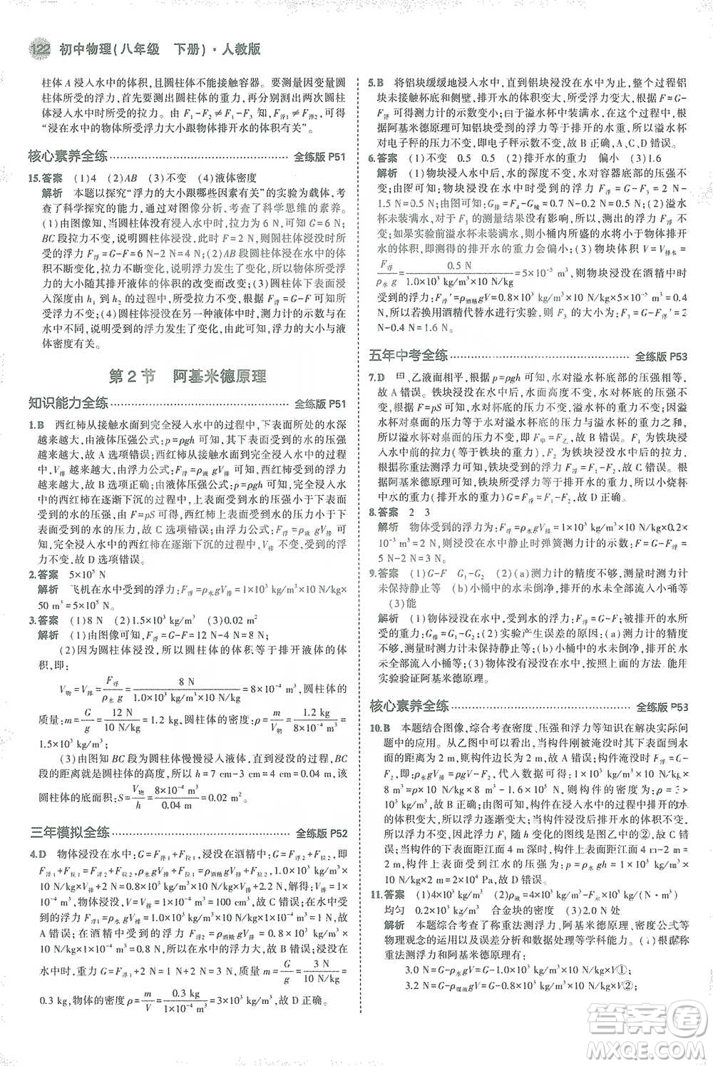 教育科學(xué)出版社2021年5年中考3年模擬初中物理八年級下冊人教版參考答案