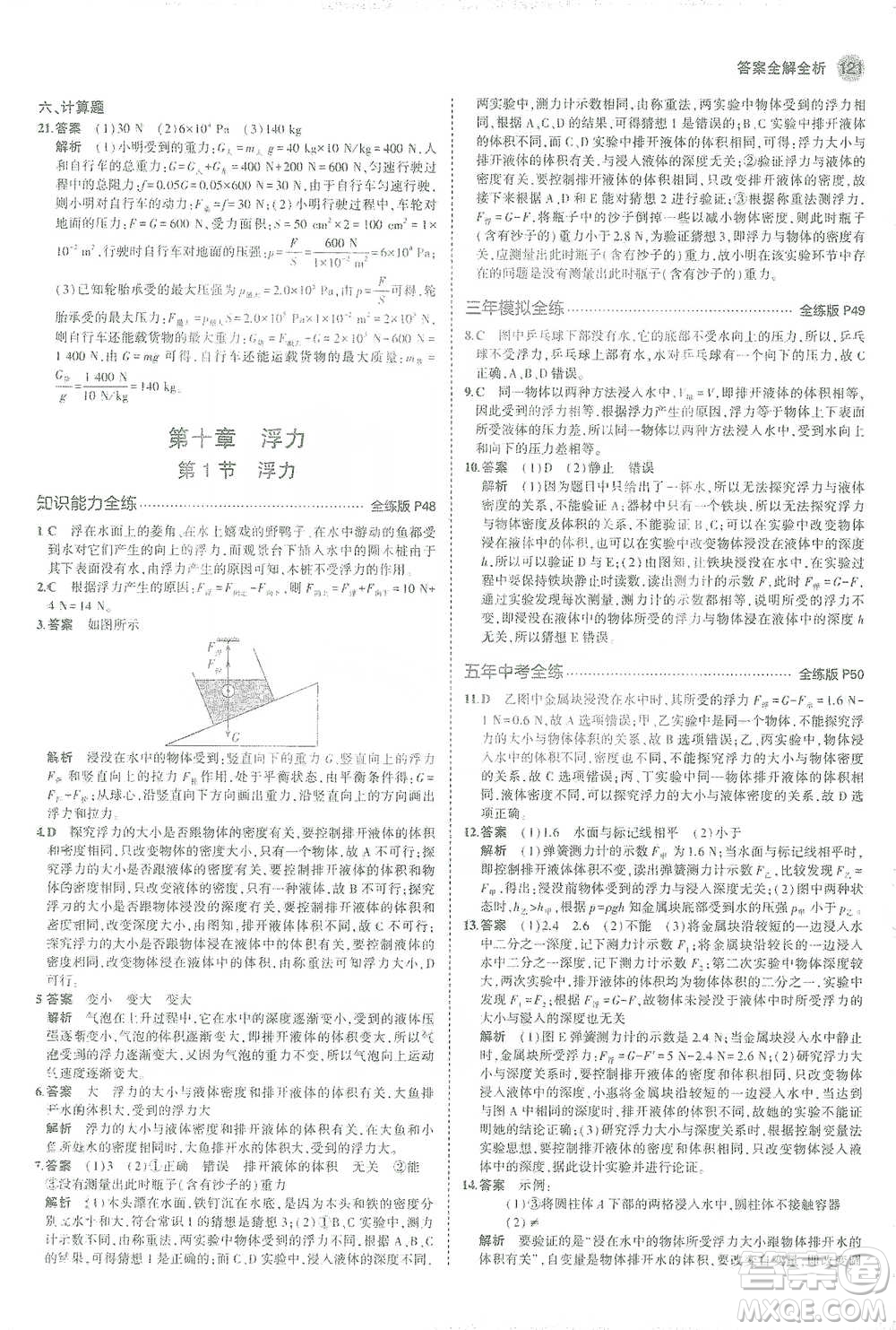 教育科學(xué)出版社2021年5年中考3年模擬初中物理八年級下冊人教版參考答案