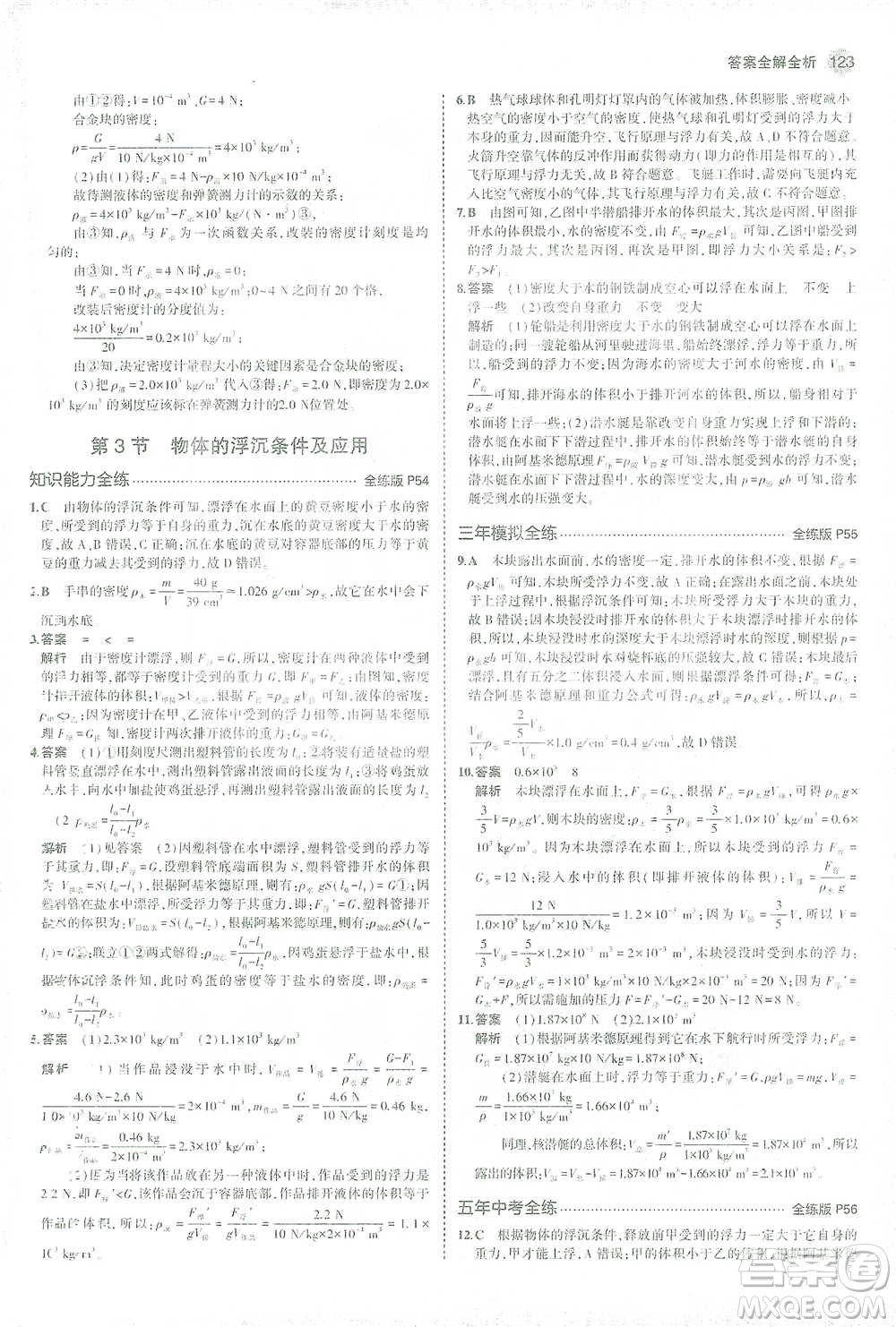 教育科學(xué)出版社2021年5年中考3年模擬初中物理八年級下冊人教版參考答案