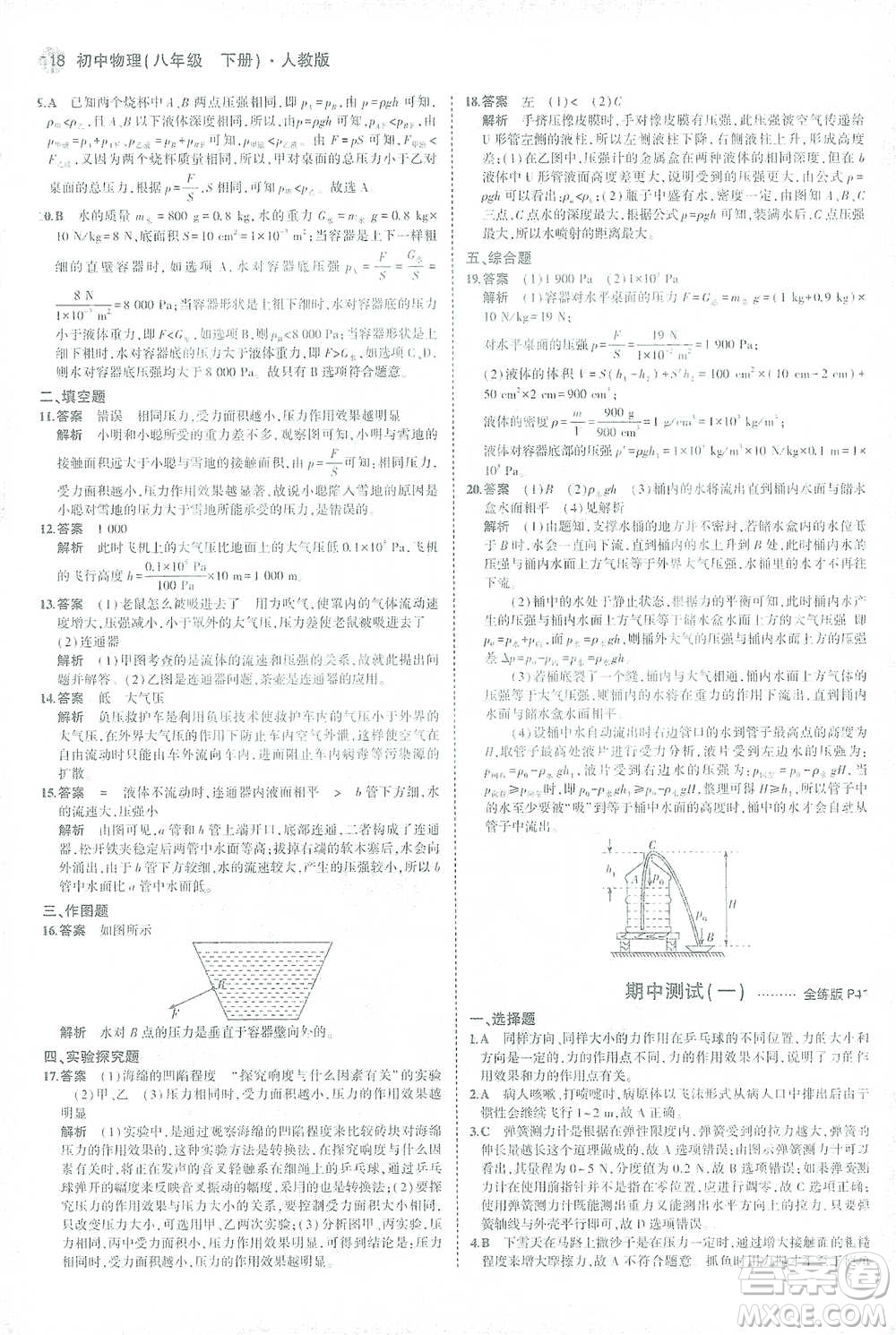 教育科學(xué)出版社2021年5年中考3年模擬初中物理八年級下冊人教版參考答案