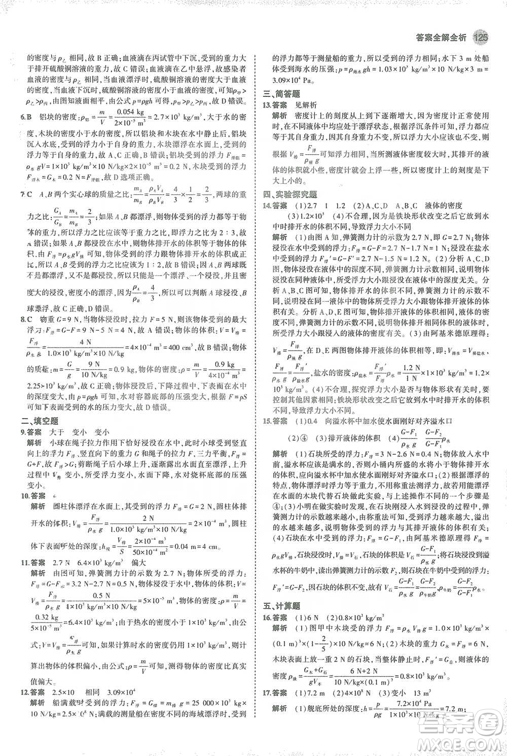 教育科學(xué)出版社2021年5年中考3年模擬初中物理八年級下冊人教版參考答案