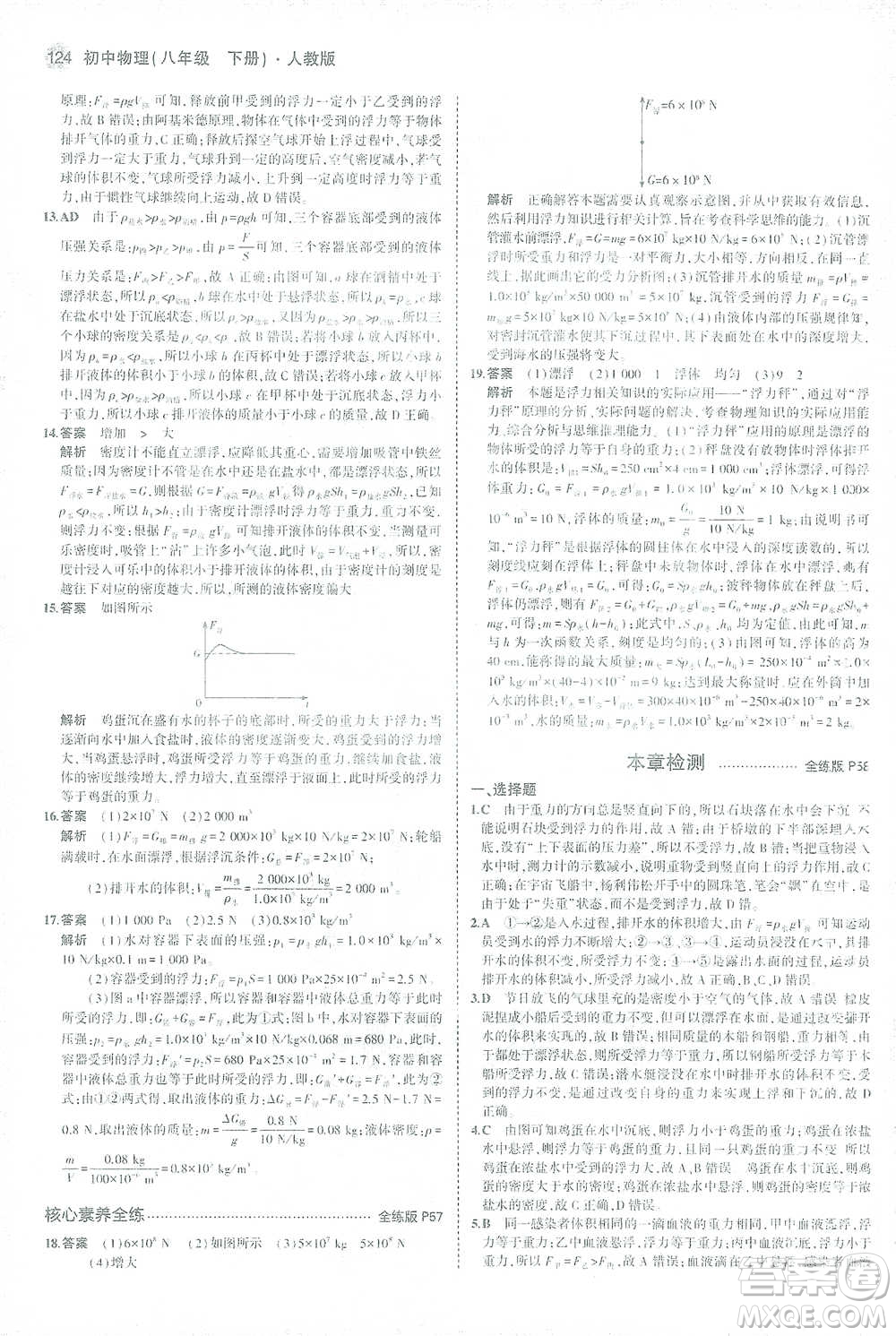 教育科學(xué)出版社2021年5年中考3年模擬初中物理八年級下冊人教版參考答案