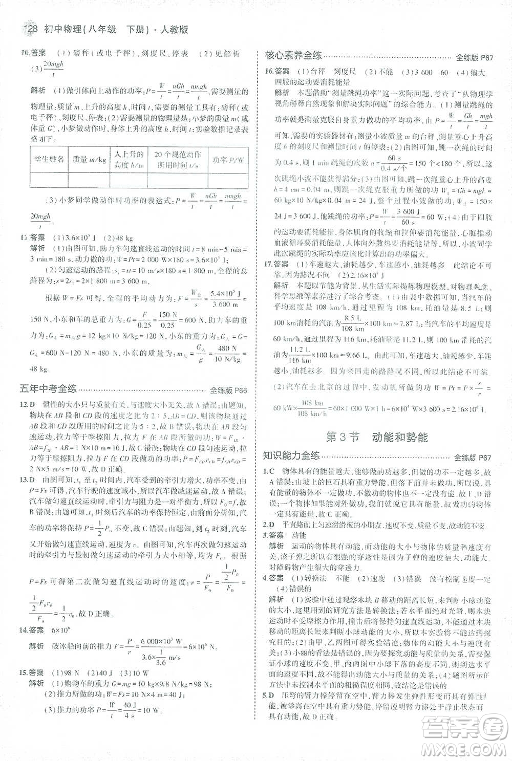 教育科學(xué)出版社2021年5年中考3年模擬初中物理八年級下冊人教版參考答案