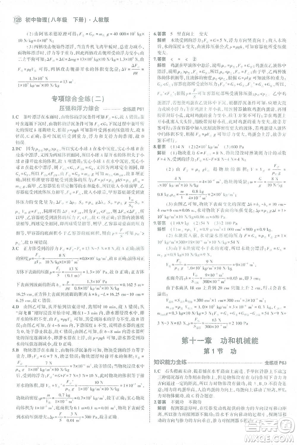 教育科學(xué)出版社2021年5年中考3年模擬初中物理八年級下冊人教版參考答案