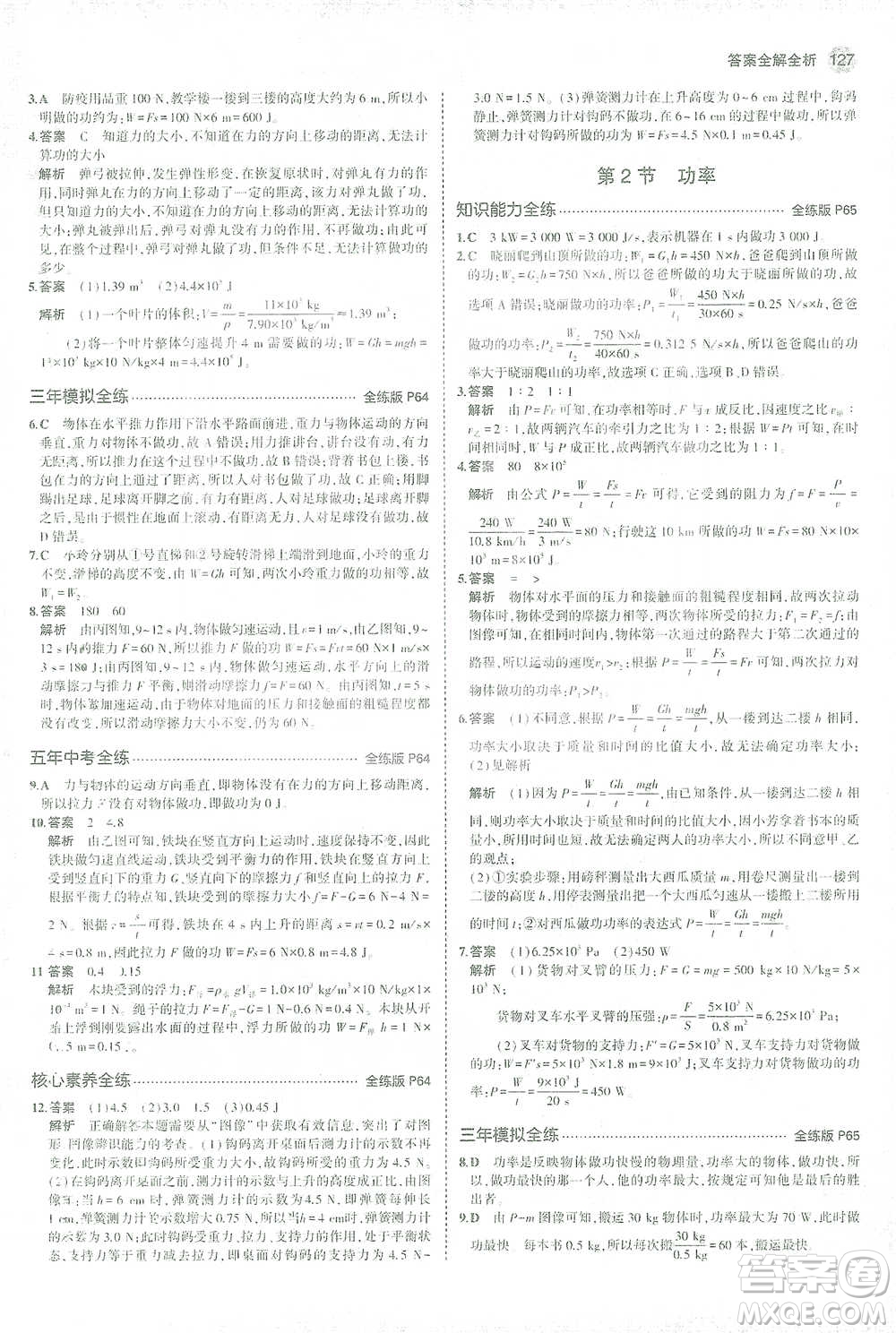 教育科學(xué)出版社2021年5年中考3年模擬初中物理八年級下冊人教版參考答案