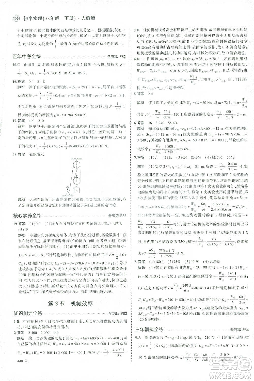 教育科學(xué)出版社2021年5年中考3年模擬初中物理八年級下冊人教版參考答案