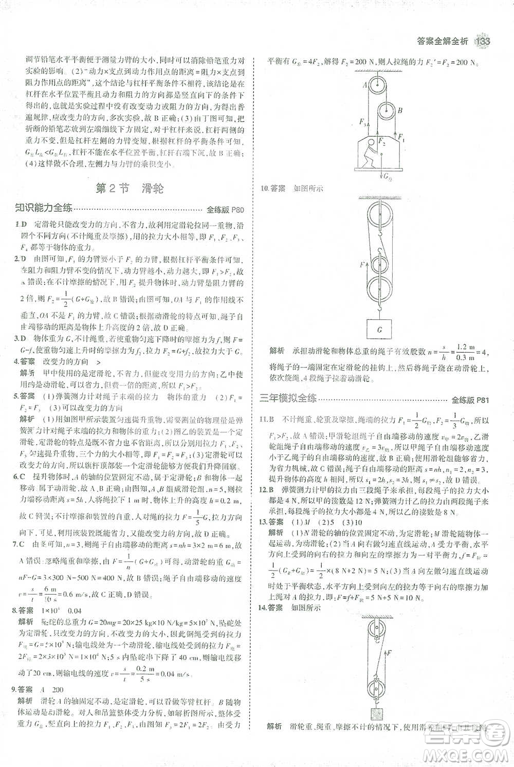 教育科學(xué)出版社2021年5年中考3年模擬初中物理八年級下冊人教版參考答案