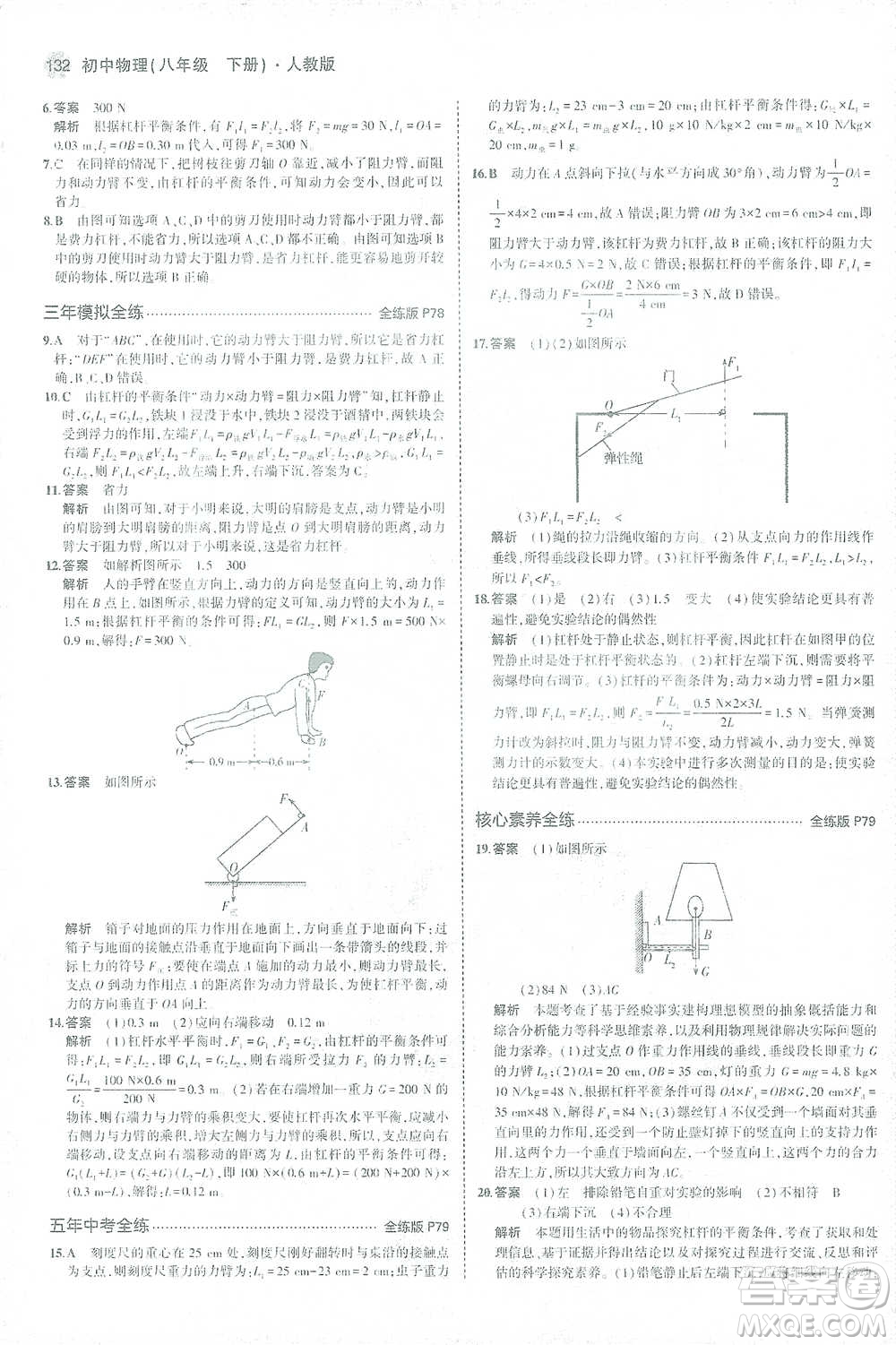 教育科學(xué)出版社2021年5年中考3年模擬初中物理八年級下冊人教版參考答案