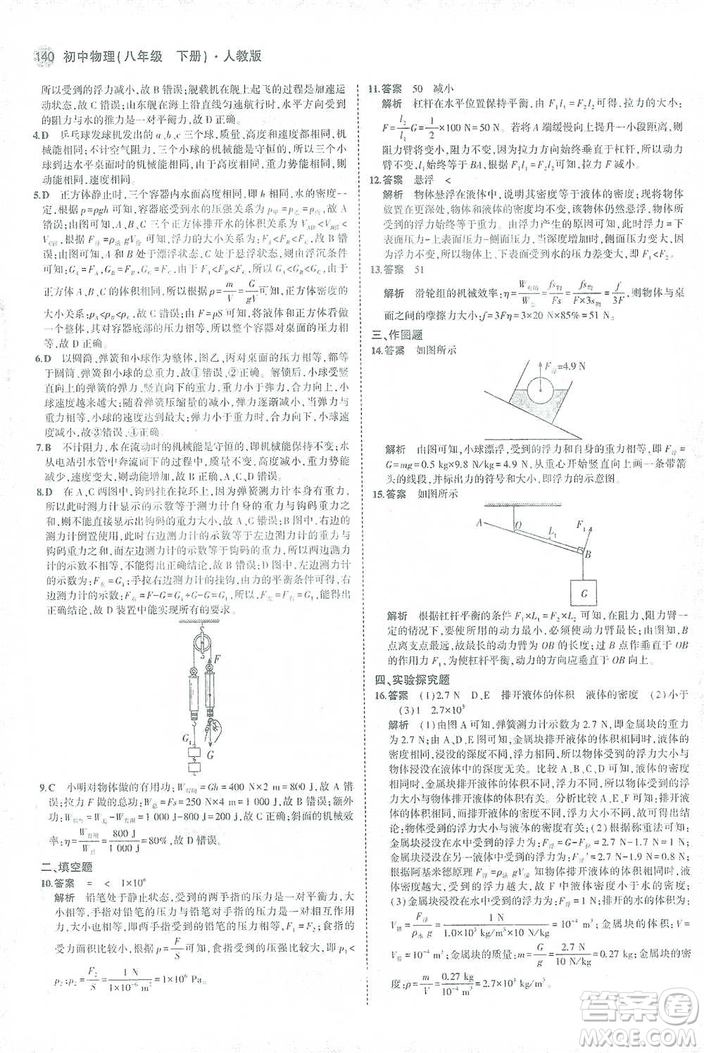 教育科學(xué)出版社2021年5年中考3年模擬初中物理八年級下冊人教版參考答案