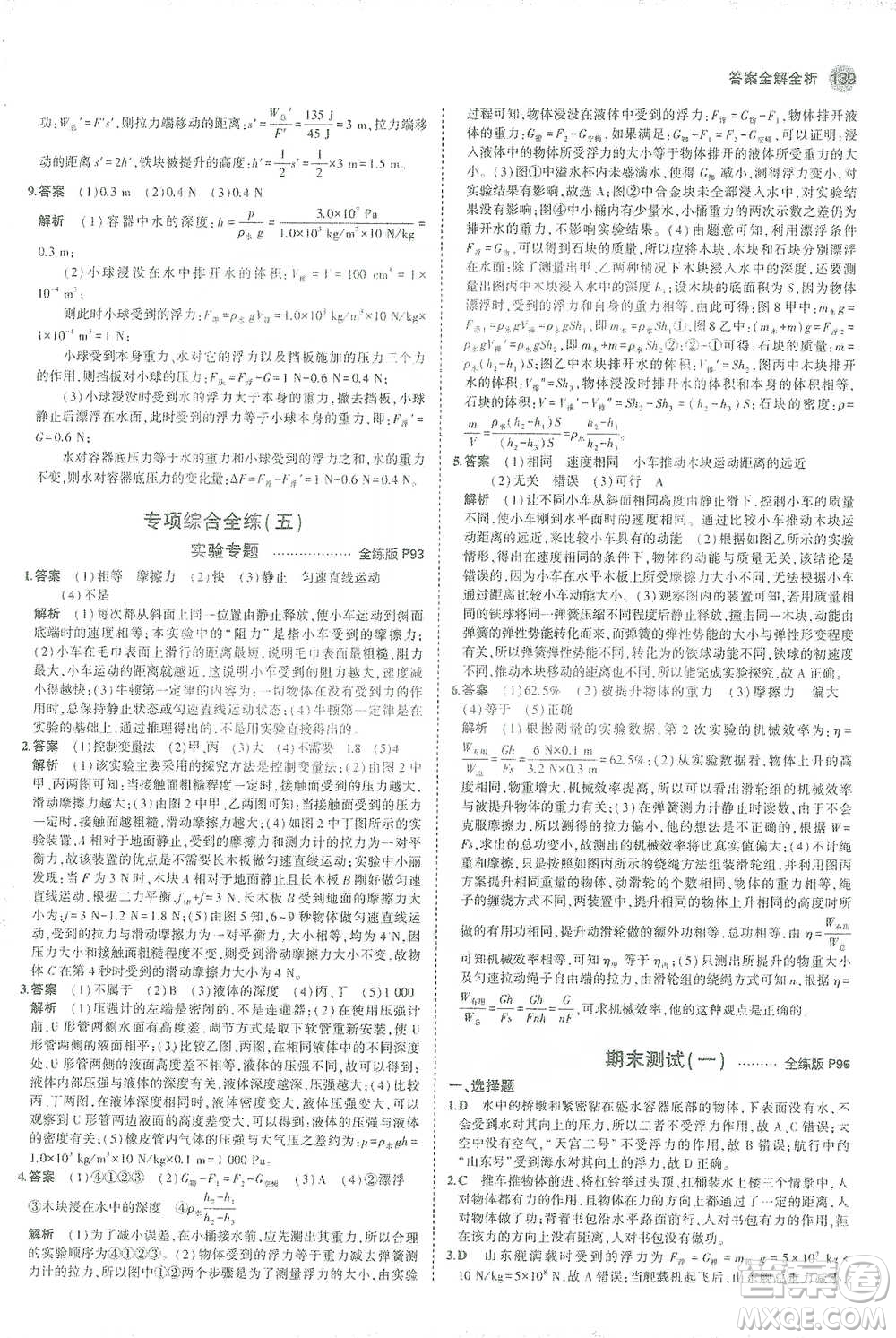 教育科學(xué)出版社2021年5年中考3年模擬初中物理八年級下冊人教版參考答案