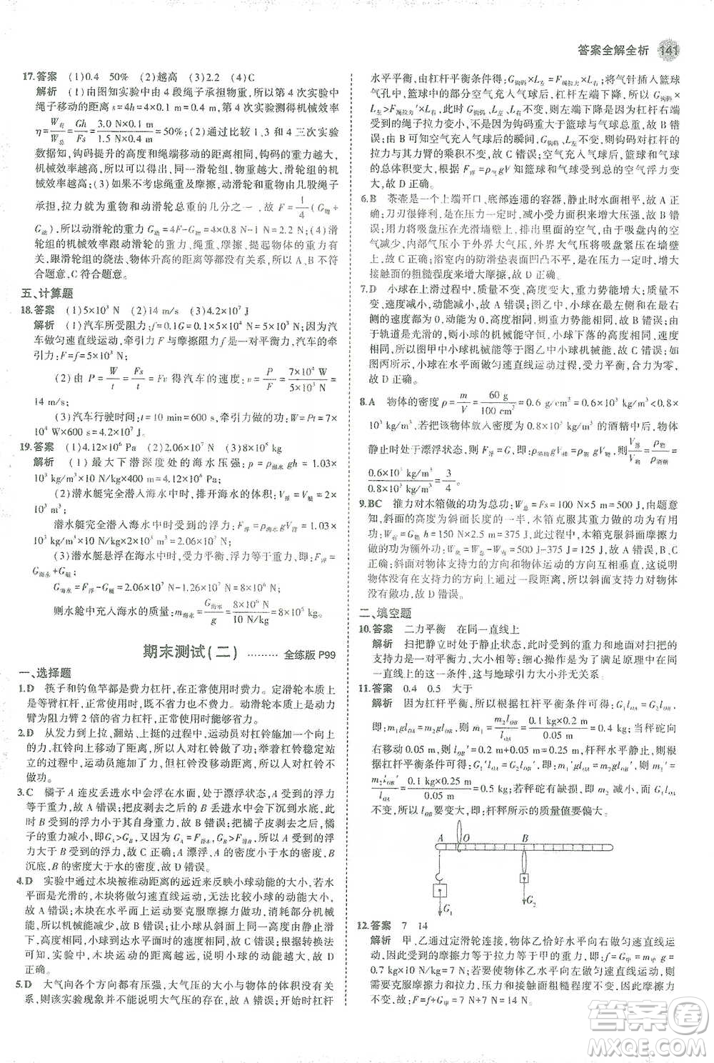 教育科學(xué)出版社2021年5年中考3年模擬初中物理八年級下冊人教版參考答案