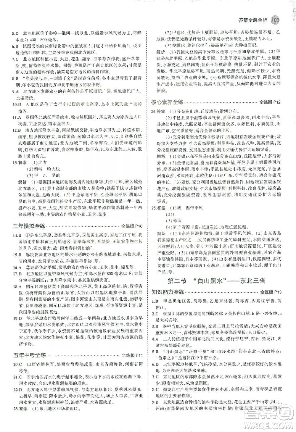 教育科學(xué)出版社2021年5年中考3年模擬初中地理八年級(jí)下冊(cè)人教版參考答案