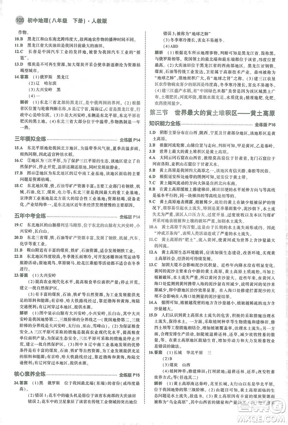 教育科學(xué)出版社2021年5年中考3年模擬初中地理八年級(jí)下冊(cè)人教版參考答案