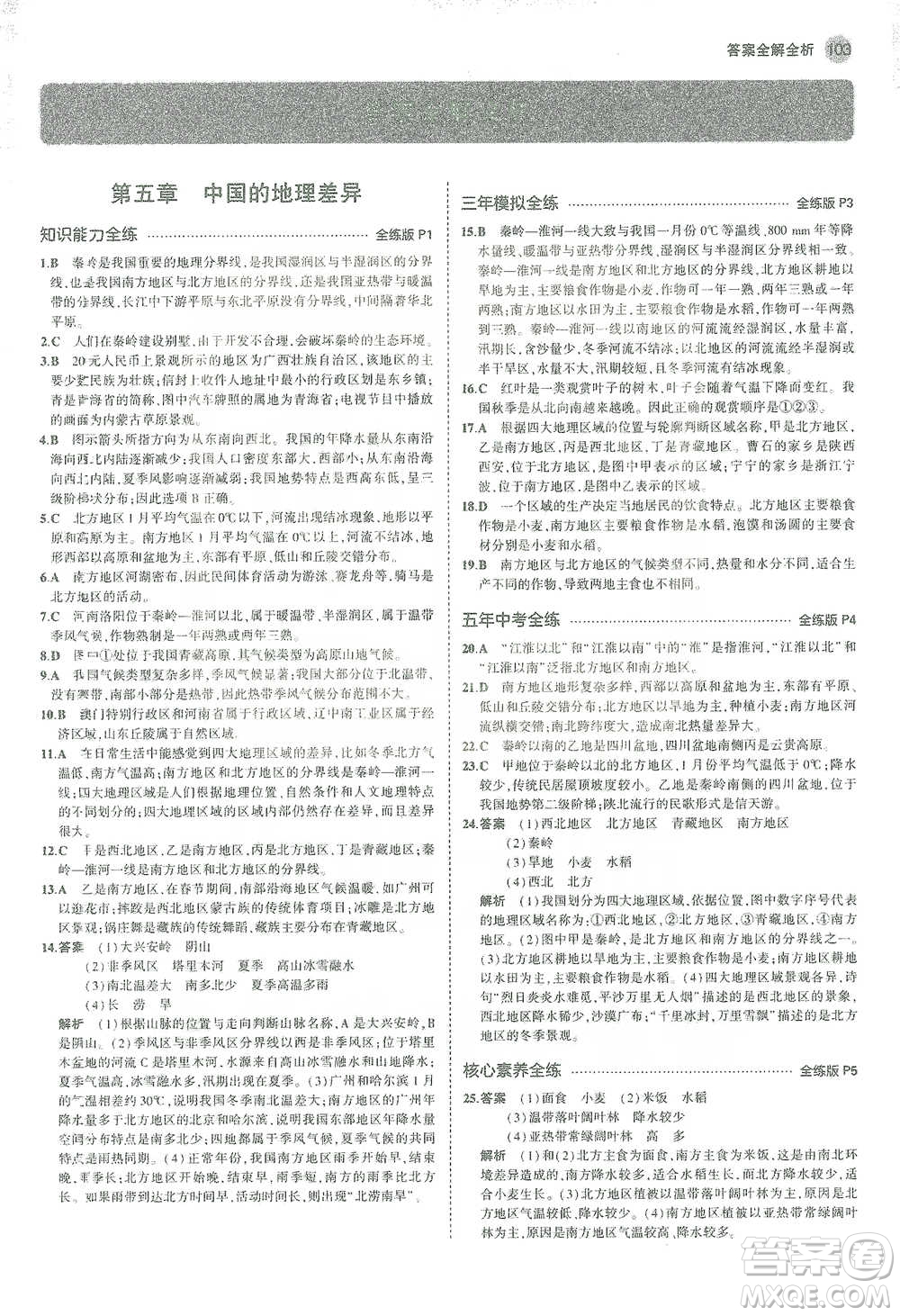 教育科學(xué)出版社2021年5年中考3年模擬初中地理八年級(jí)下冊(cè)人教版參考答案