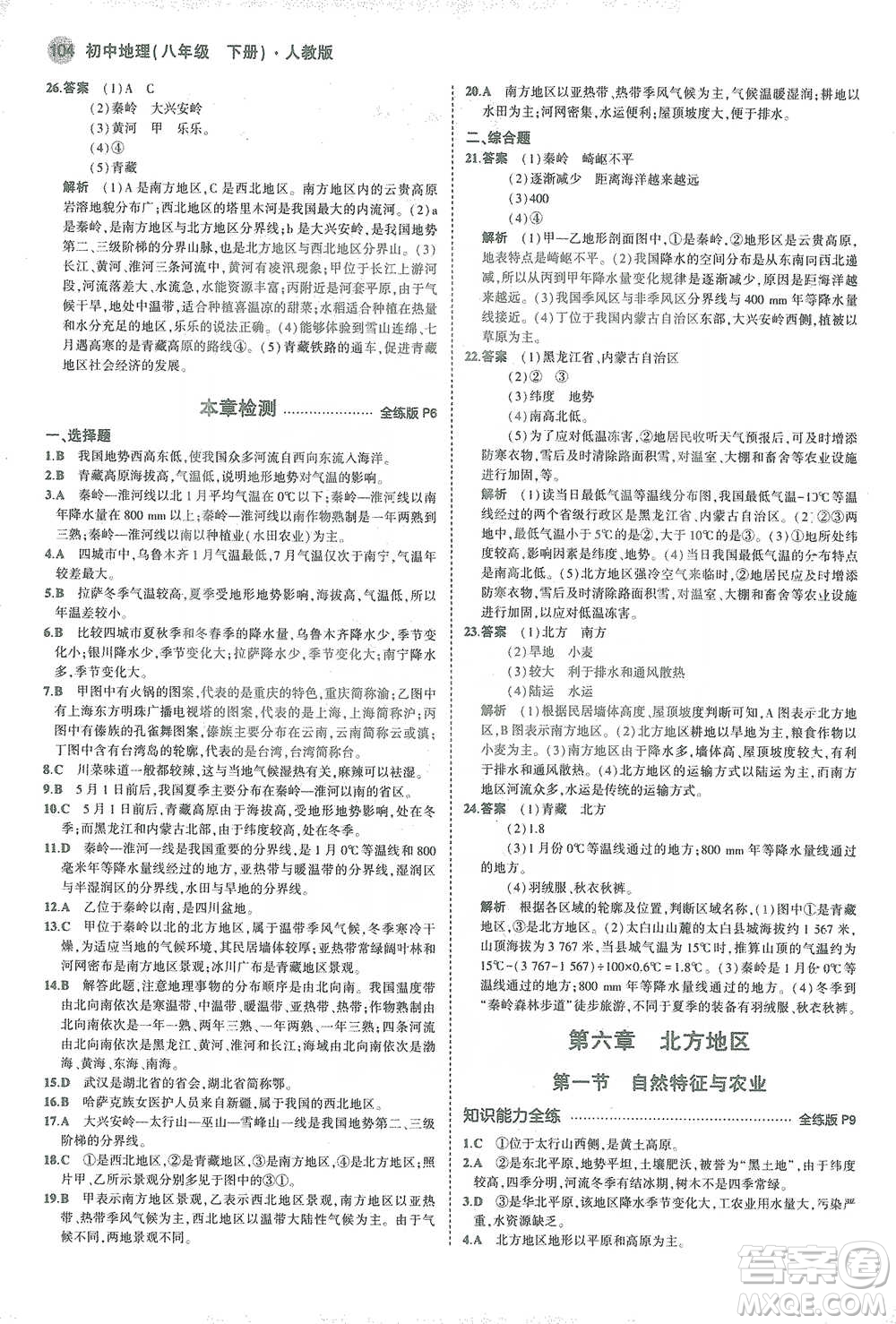 教育科學(xué)出版社2021年5年中考3年模擬初中地理八年級(jí)下冊(cè)人教版參考答案