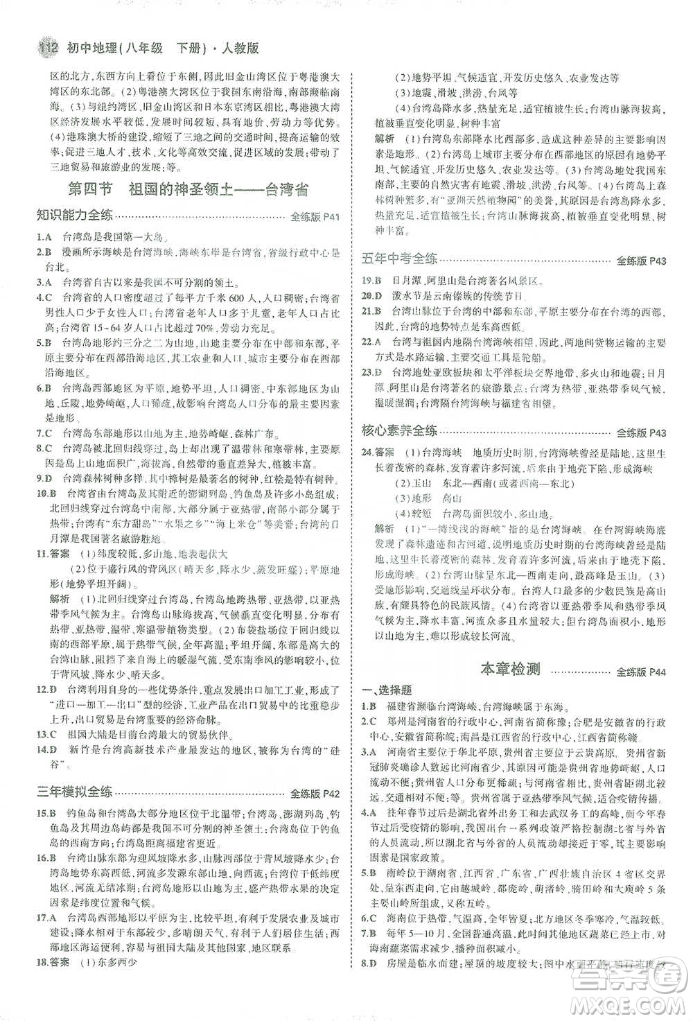 教育科學(xué)出版社2021年5年中考3年模擬初中地理八年級(jí)下冊(cè)人教版參考答案