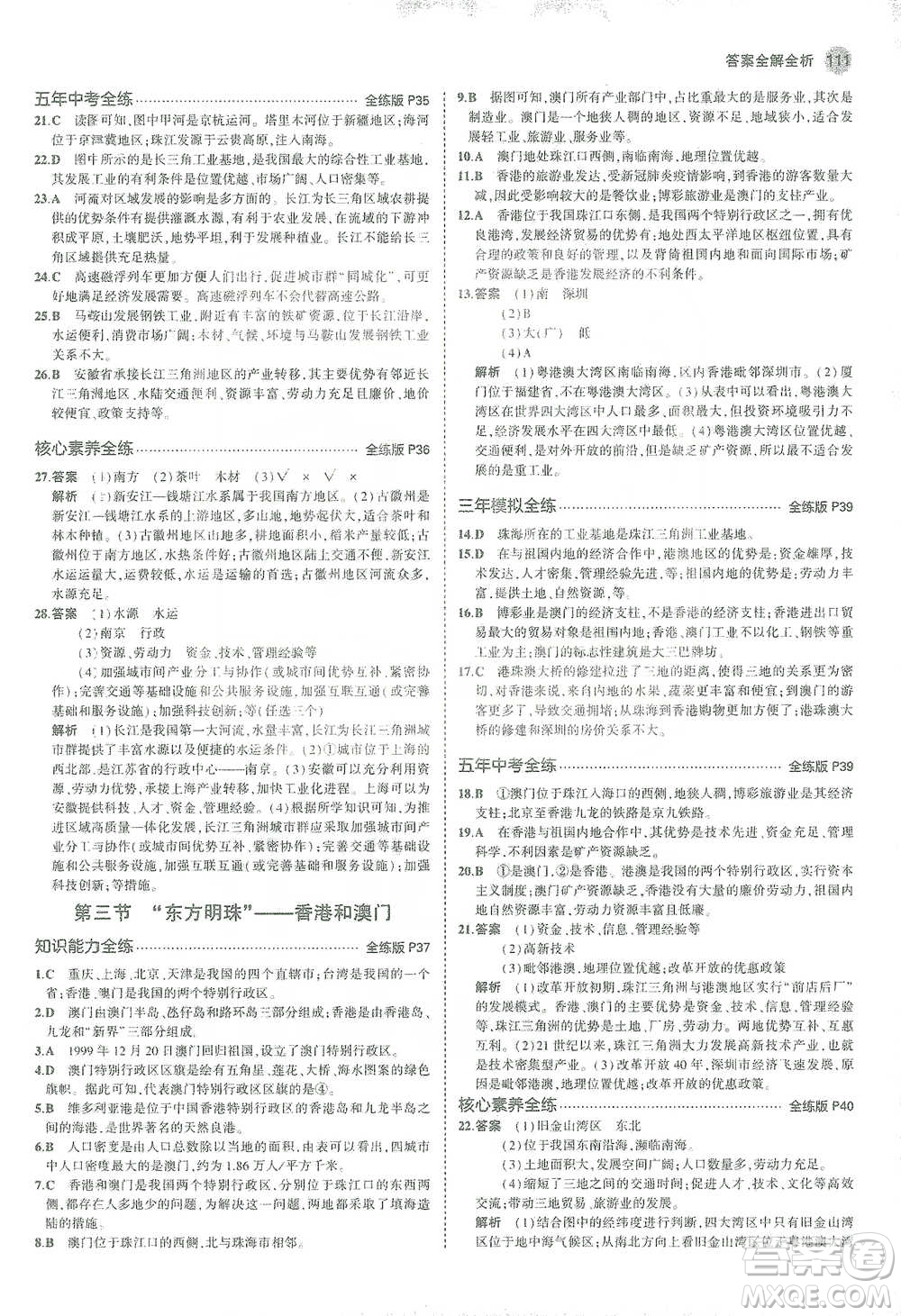 教育科學(xué)出版社2021年5年中考3年模擬初中地理八年級(jí)下冊(cè)人教版參考答案