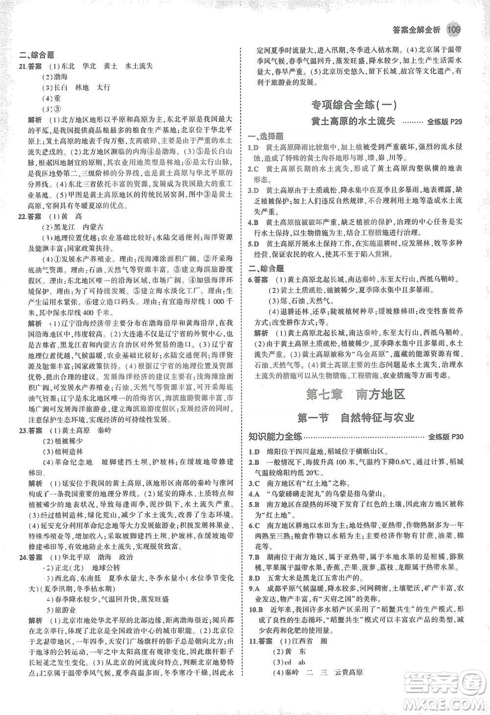 教育科學(xué)出版社2021年5年中考3年模擬初中地理八年級(jí)下冊(cè)人教版參考答案